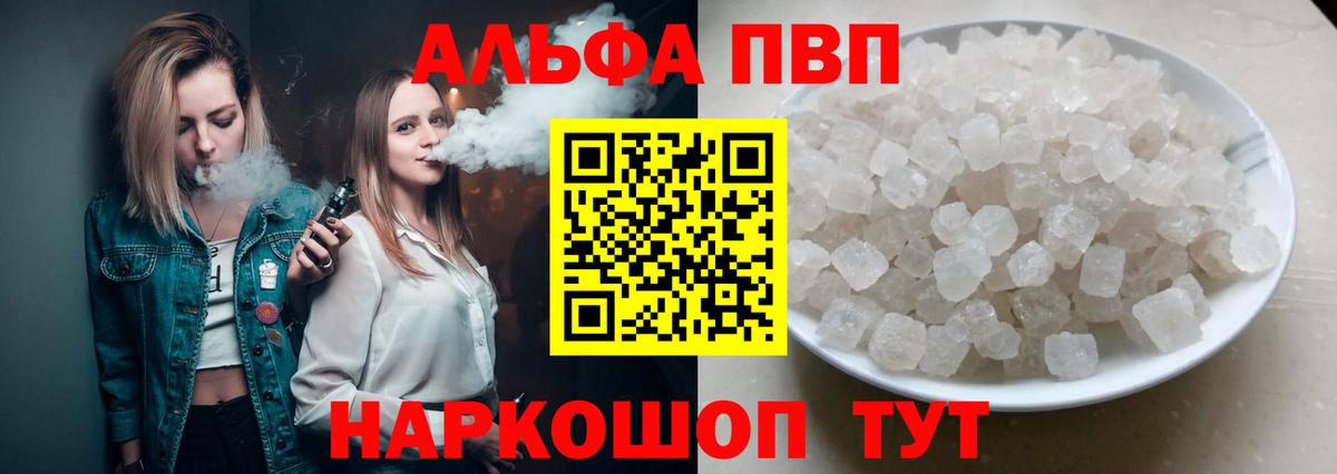 Альфа ПВП кристаллы Курчатов