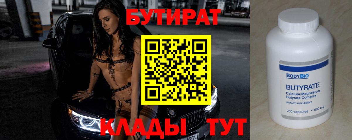 Курчатов  БУТИРАТ  Вход с VPN  БУТИРАТ бутандиол 