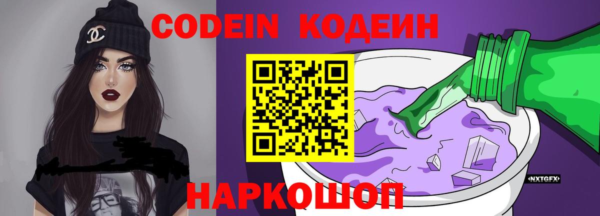 Курчатов  Кодеиновый сироп Lean Purple Drank  Вход с VPN 